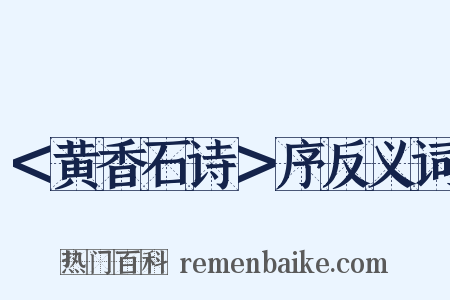 ＜黄香石诗＞序反义词是什么意思的图片